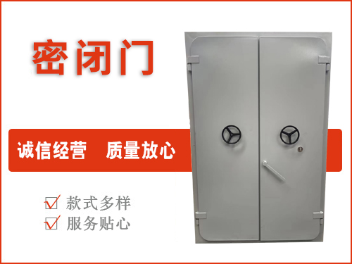 密閉門