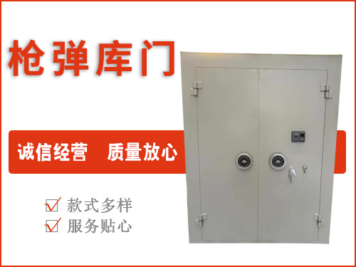 槍彈庫門